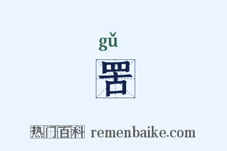 罟是什么意思的图片